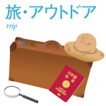 旅・アウトドア